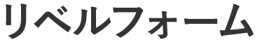 リベルフォーム